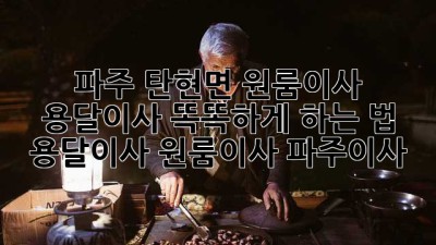 파주 탄현면 원룸이사, 용달이사 똑똑하게 하는 법 🚚📦 #용달이사 #원룸이사 #파주이사