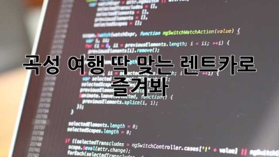 곡성 여행, 딱 맞는 렌트카로 즐겨봐! 🚗💨