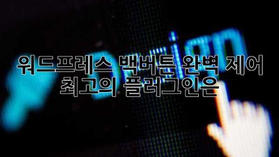 워드프레스 백버튼 완벽 제어: 최고의 플러그인은?