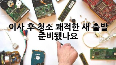 🏠✨ 이사 후 청소, 쾌적한 새 출발 준비됐나요? 🧹🧼