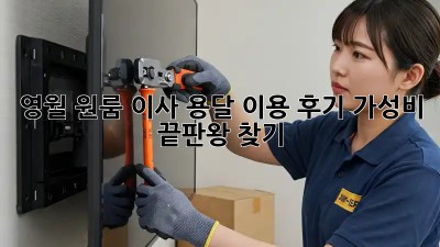 영월 원룸 이사, 용달 이용 후기: 가성비 끝판왕 찾기!