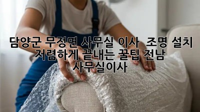 담양군 무정면 사무실 이사 💡 조명 설치, 저렴하게 끝내는 꿀팁! #전남 #사무실이사