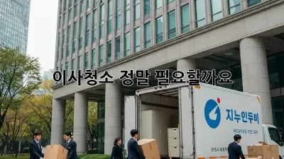 이사청소, 정말 필요할까요? 🤔