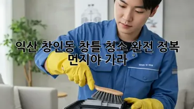 🏡✨ 익산 창인동 창틀 청소 완전 정복! 먼지야 가라! 💨