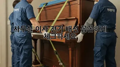 사무실 이사? 전기 배선 꼼꼼하게 체크하세요!