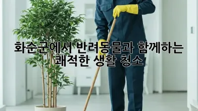 화순군에서 반려동물과 함께하는 쾌적한 생활 청소