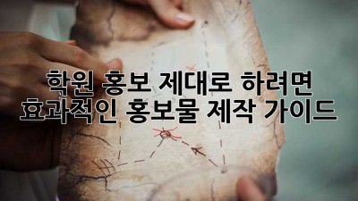 학원 홍보, 제대로 하려면? 효과적인 홍보물 제작 가이드