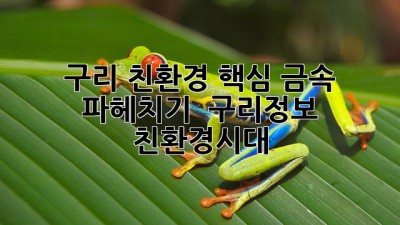구리, 친환경 핵심 금속 파헤치기 🔍✨ #구리정보 #친환경시대